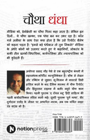 Chautha Dhandha : Kisse Journalism Ke