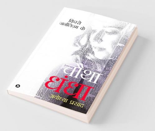 Chautha Dhandha : Kisse Journalism Ke