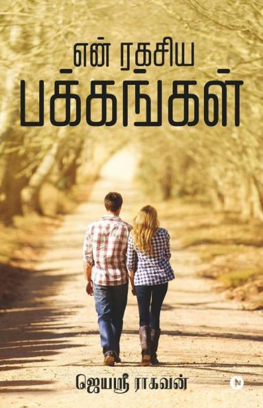 En Ragasiya Pakkangal