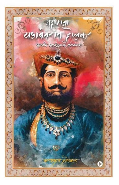 Maharaja Yashwant Rao Holkar Bhartiya Swatantra Ke Mahanayak