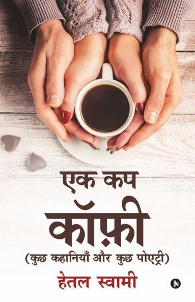 Ek Cup Coffee: Kuch Kahaniya Aur Kuch Poetry