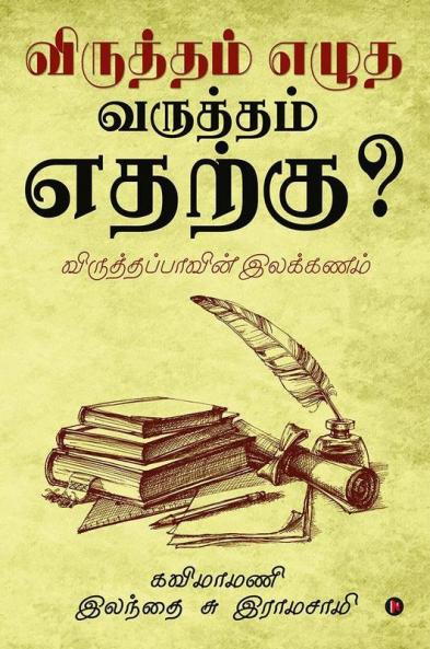 Viruththam Ezutha Varuththam Etharku? : Viruththap Paavin Ilakkanam