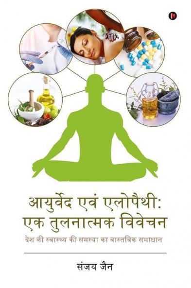 Ayurved Evam Allopathy: Ek Tulnatmak Vivechan : Desh Ki Swasthya Ki Samsya Ka Vastawik Samadhan