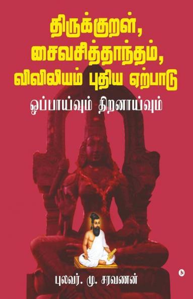 Thirukkural Saiva Siddhanta Viviliyam - Pudhiya Yerpadu : Oppaivum Thiranaivum