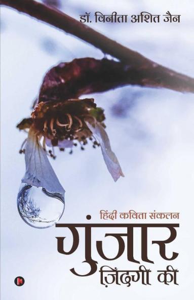Gunjaar Zindagi Ki : Hindi Kavita Sankalan