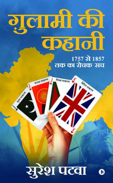 Gulami Ki Kahani : (1757 Se 1857 Tak Ka Rochak Sach)