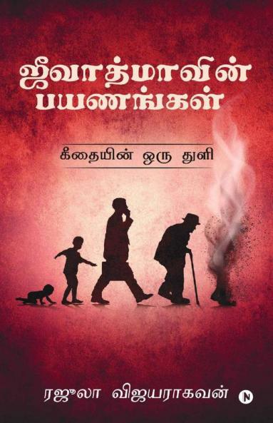 Jeevatmavin Payanangal Geethaiyin Oru Thuli