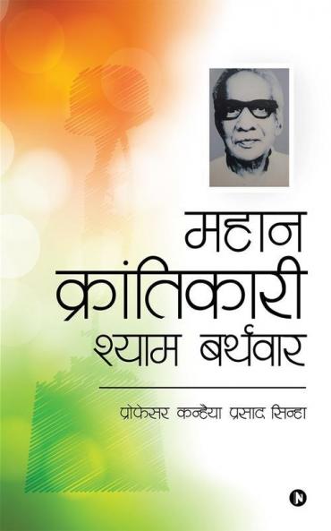 Mahan Krantikari Shyam Barthwar