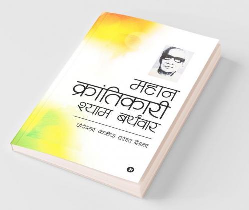 Mahan Krantikari Shyam Barthwar