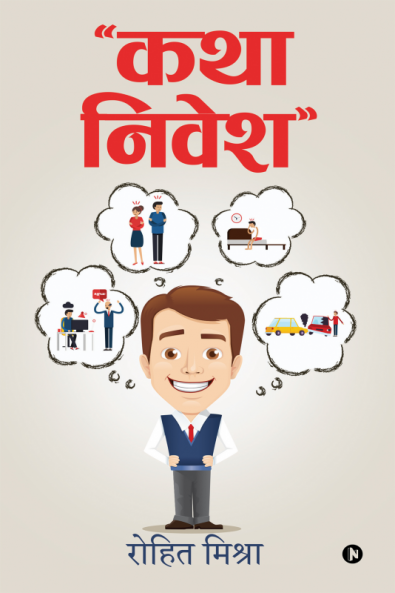 “कथा निवेश” (katha nivesh)
