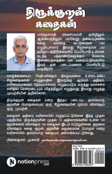 Thirukkural Kathaikal : Thirukkural Through Stories