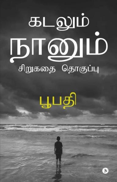 Kadalum Nanum : Short Stories