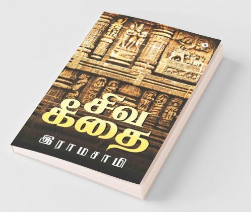 Siva Geethai