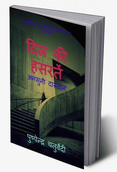 DIL KI HASRATE : अनसुनी दास्तान