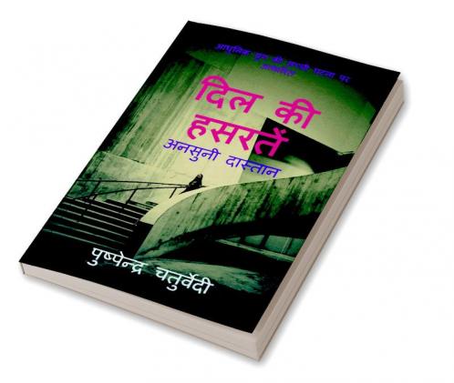 DIL KI HASRATE : अनसुनी दास्तान