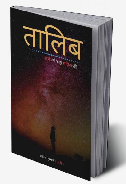 Talib / तालिब: राही को चाह मंज़िल की