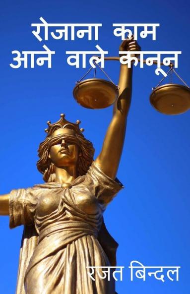 Laws Related To Daily Life: सरल भाषा में