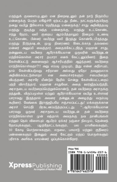 Mandhiram Kaal Madhi Mukkaal : பிணி தீர்க்கும் சிகிச்சைத் தந்திரம்