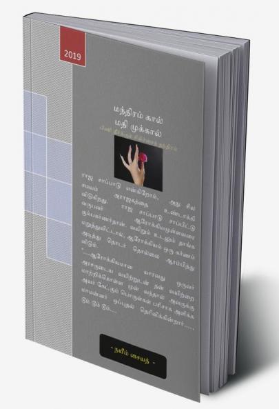 Mandhiram Kaal Madhi Mukkaal : பிணி தீர்க்கும் சிகிச்சைத் தந்திரம்