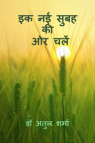 Ek Nayi Subah Ki Oar Chalein : A Collection of Hindi Poems