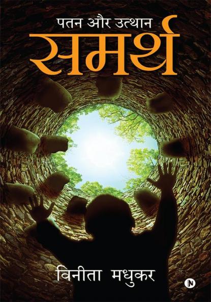 Samarth : Patan aur Uthaan
