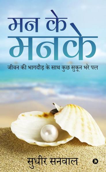 MAN KE MANKE : Jeevan Ki Bhaagdaud Ke Saath Kuch Sukoon Bhare Pal