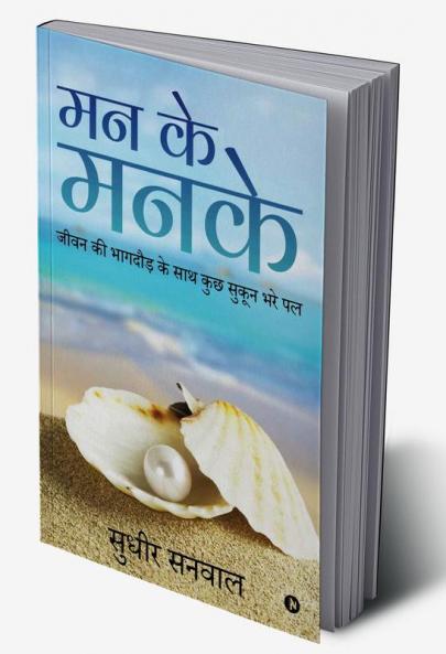 MAN KE MANKE : Jeevan Ki Bhaagdaud Ke Saath Kuch Sukoon Bhare Pal