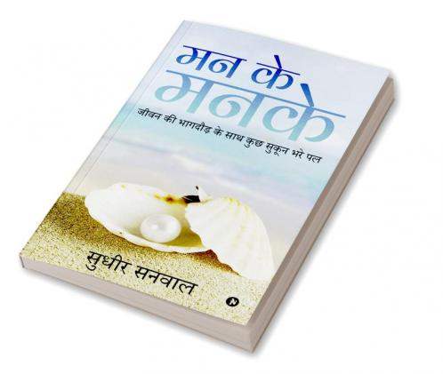 MAN KE MANKE : Jeevan Ki Bhaagdaud Ke Saath Kuch Sukoon Bhare Pal