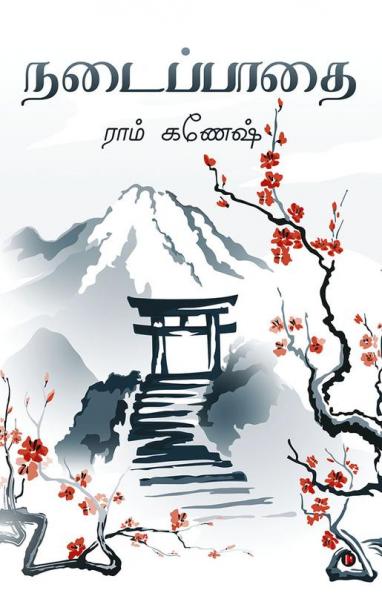 Nadaipaathai