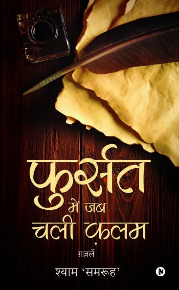 Fursat mein jab chali kalam : Ghazalein