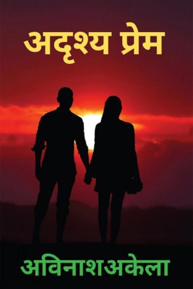adrshy prem / अदृश्य प्रेम