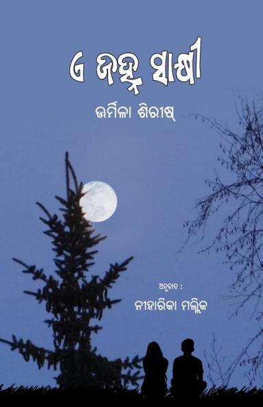 E Janha Sakshi (ଏ ଜହ୍ନ ସାକ୍ଷୀ) (Oriya Edition)