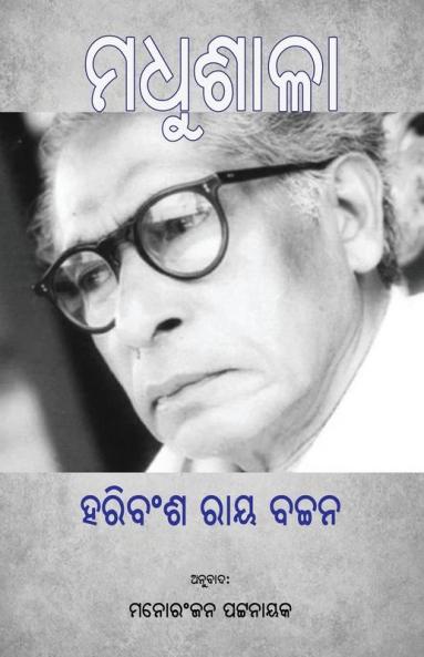 Madhushala (ମଧୁଶାଳା) (Oriya Edition)