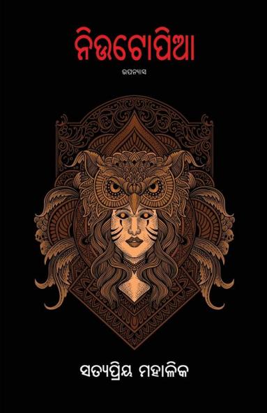 Neutopia (ନିଉଟୋପିଆ) (Oriya Edition)