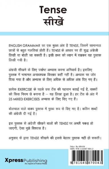 Tense सीखें - शुद्ध अंग्रेजी लिखें और बोलें : अनुवाद द्वारा अंग्रेजी सीखने की सर्वोत्तम किताब