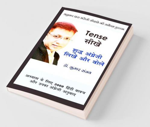 Tense सीखें - शुद्ध अंग्रेजी लिखें और बोलें : अनुवाद द्वारा अंग्रेजी सीखने की सर्वोत्तम किताब