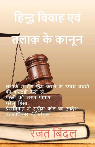 Hindoo Vivaah Evan Talaak Ke Kaanoon / हिन्दू विवाह एवं तलाक के कानून: सरल भाषा में