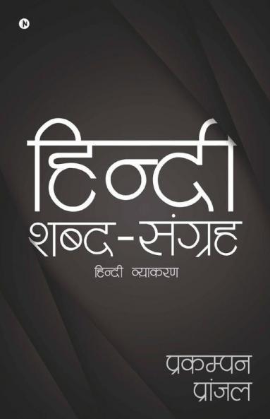 Hindi Shabd Sanghrah : Hindi Vyakaran
