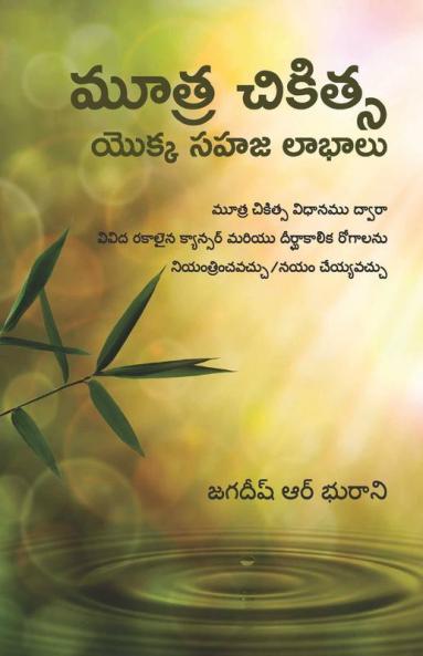 Mootra Chikitsa Yukka Sahaja Laabhalu / మూత్ర చికిత్స యొక్క సహజ లాభాలు : Nectar Of Life
