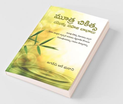 Mootra Chikitsa Yukka Sahaja Laabhalu / మూత్ర చికిత్స యొక్క సహజ లాభాలు : Nectar Of Life