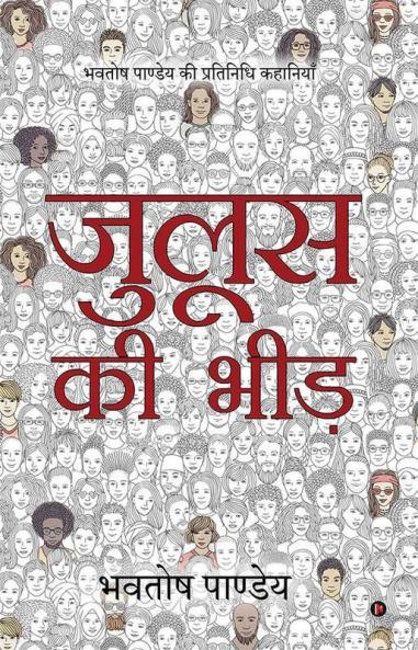 Juloos Ki Bheed / Bhavtosh Pandey Ki Pratinidhi Kahaniyan