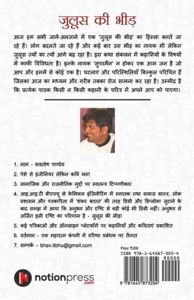 Juloos Ki Bheed / Bhavtosh Pandey Ki Pratinidhi Kahaniyan