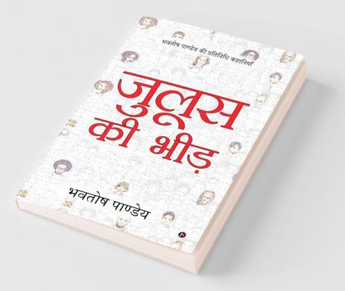 Juloos Ki Bheed / Bhavtosh Pandey Ki Pratinidhi Kahaniyan