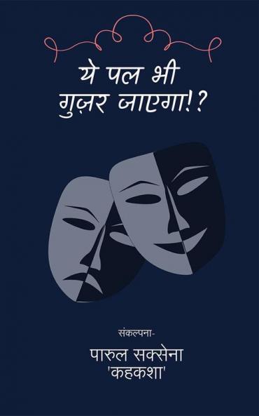 Ye Pal Bhi Guzar Jaayega!?