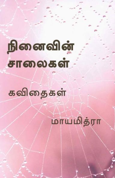 Ninaivin Saalaigal / நினைவின் சாலைகள்
