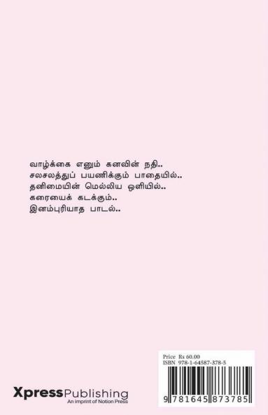 Ninaivin Saalaigal / நினைவின் சாலைகள்