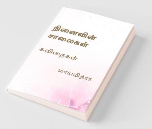 Ninaivin Saalaigal / நினைவின் சாலைகள்