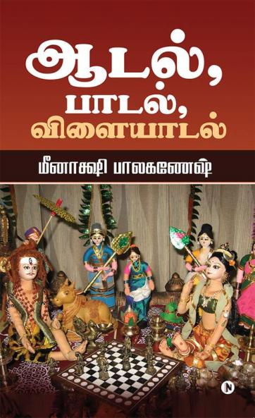 Aadal Paadal Vilaiyaadal