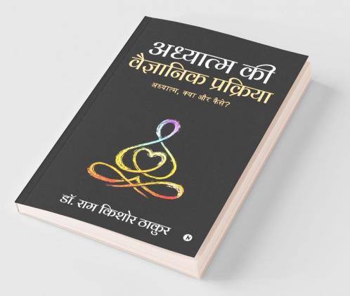 Adhyatm Ki Vaigyaanik Prakriya / अध्यात्म की वैज्ञानिक प्रक्रिया : Adhyatm Kya Aur Kaise?/ अध्यात्म क्या और कैसे?