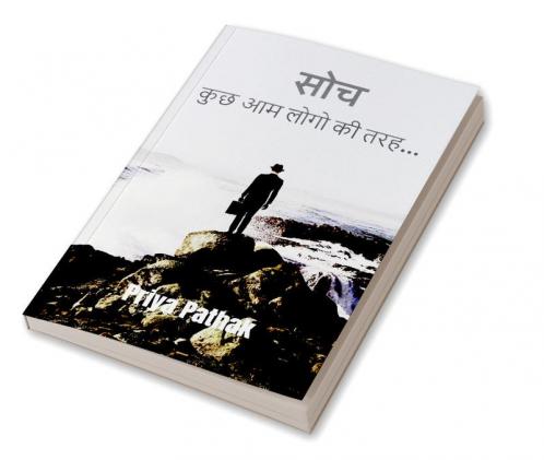 Soch : कुछ आम लोगो की तरह...